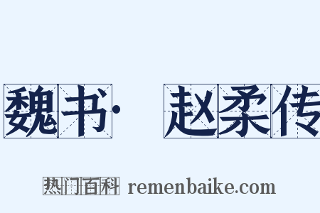 魏书·赵柔传是什么意思的图片